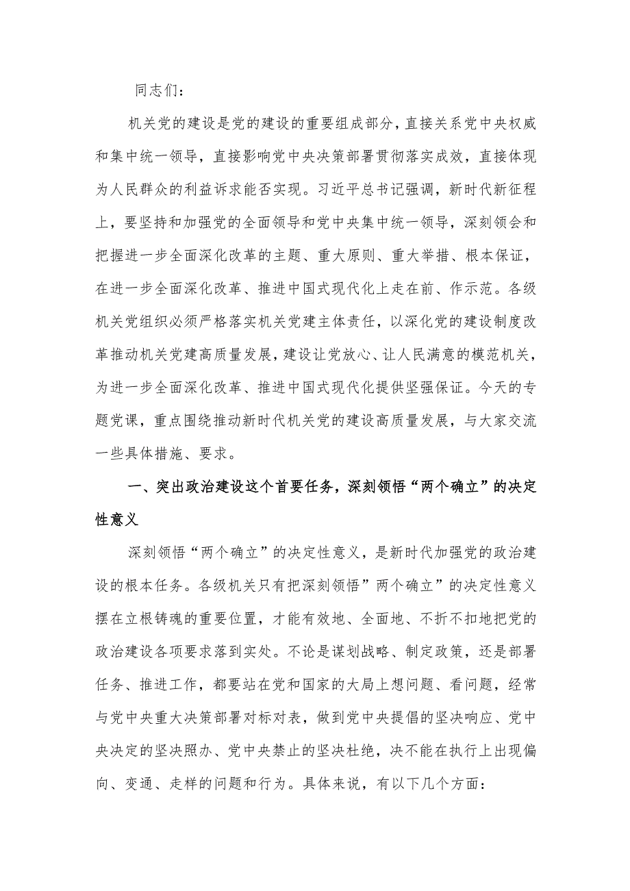 推动新时代机关党的建设高质量发展 为进一步全面深化改革、推进中国式现代化提供坚强保证讲稿.docx_第1页