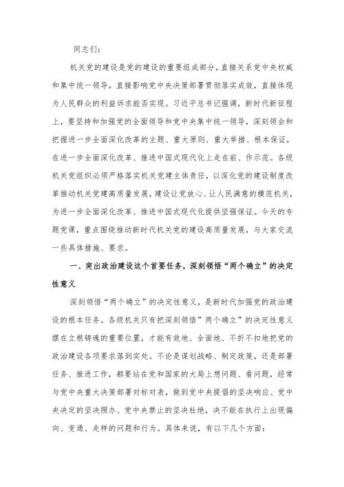推动新时代机关党的建设高质量发展 为进一步全面深化改革、推进中国式现代化提供坚强保证讲稿.docx