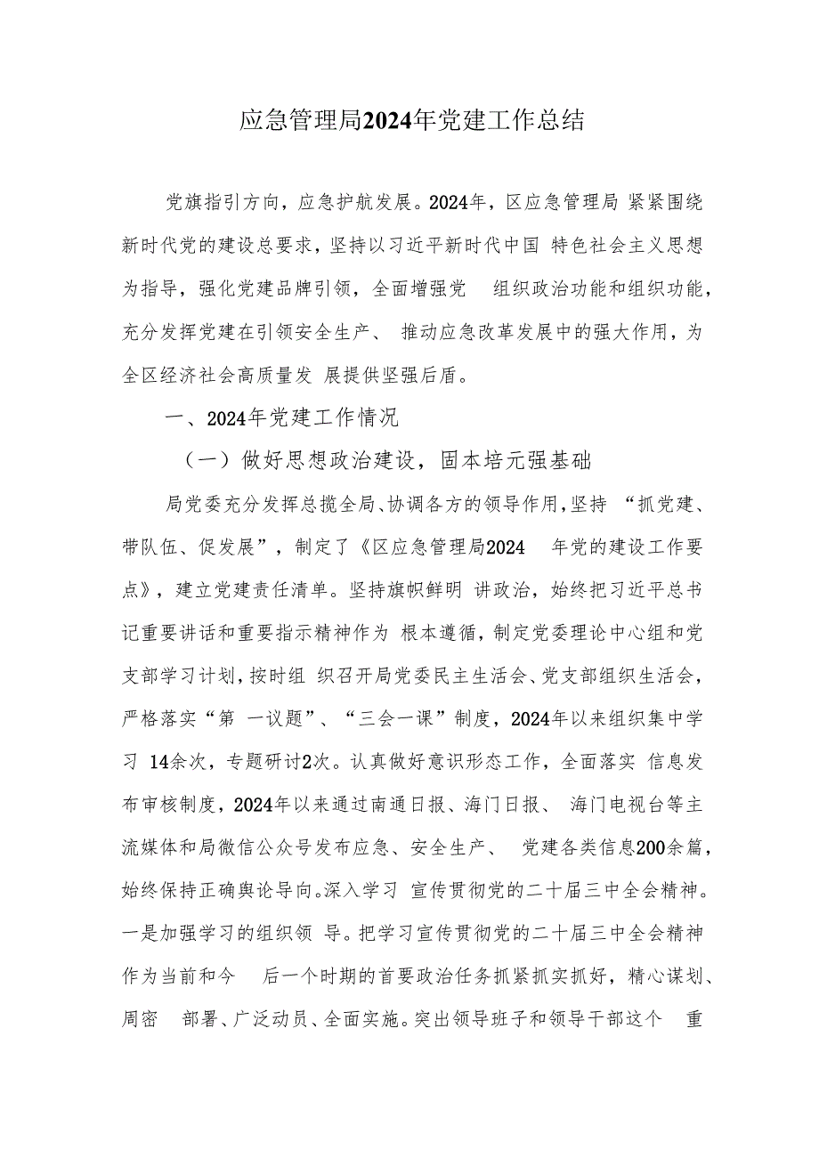 应急管理局2024年党建工作总结.docx