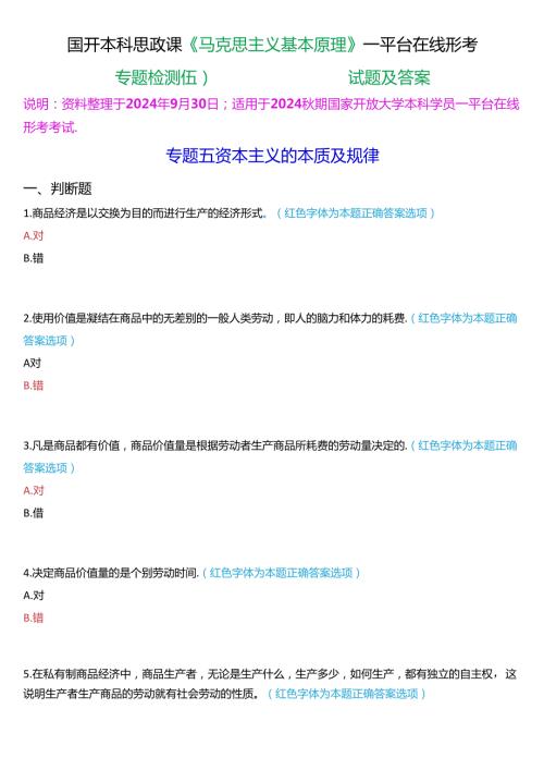 2024期国开本科思政课《马克思主义基本原理》一平台在线形考(专题检测五))试题及答案.docx