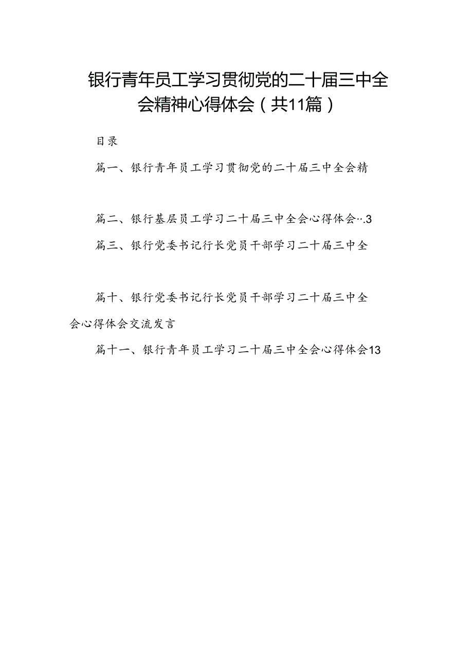 （11篇）银行青年员工学习贯彻党的二十三中全会精神心得体会范文.docx_第1页