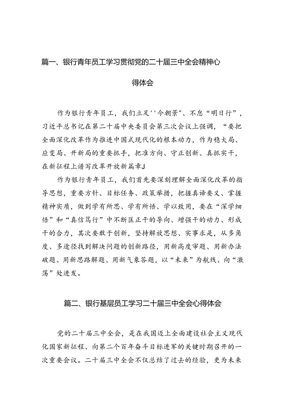 （11篇）银行青年员工学习贯彻党的二十三中全会精神心得体会范文.docx_第2页
