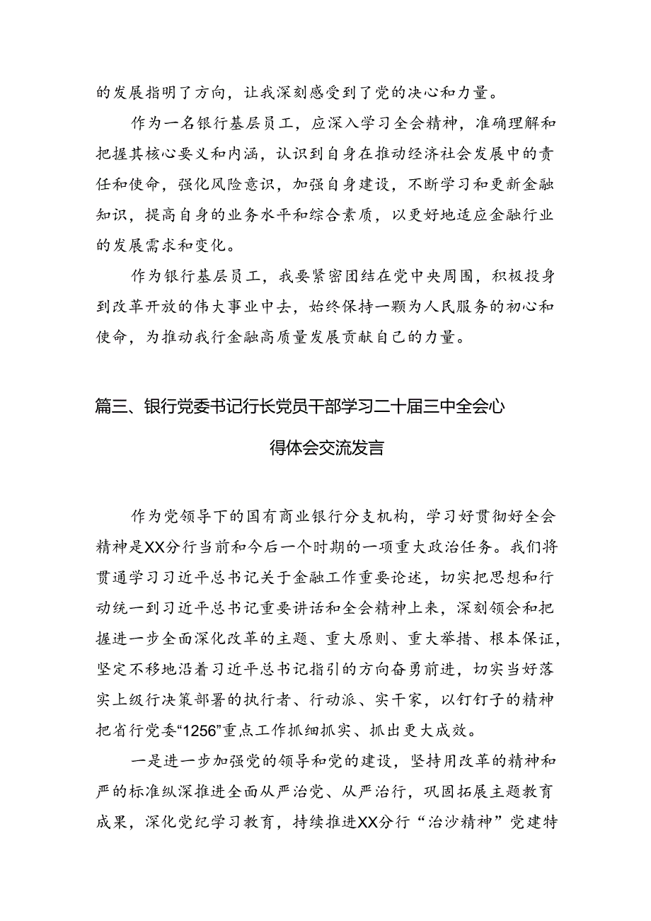 （11篇）银行青年员工学习贯彻党的二十三中全会精神心得体会范文.docx_第3页