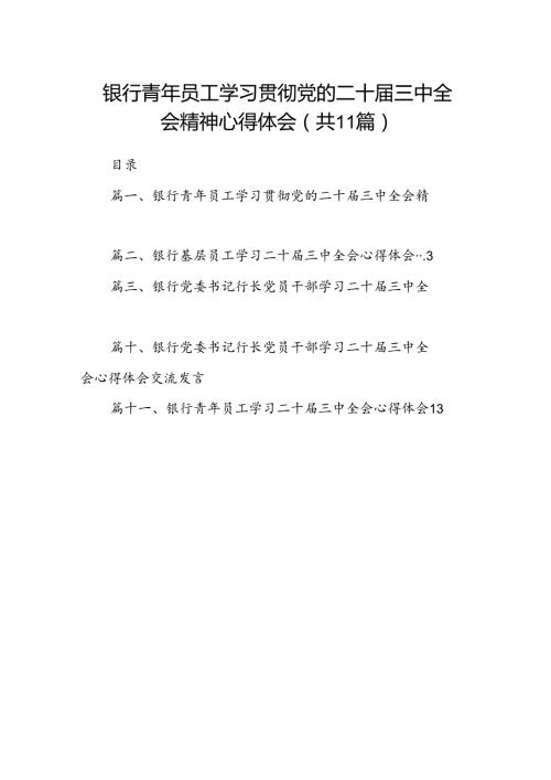 （11篇）银行青年员工学习贯彻党的二十三中全会精神心得体会范文.docx