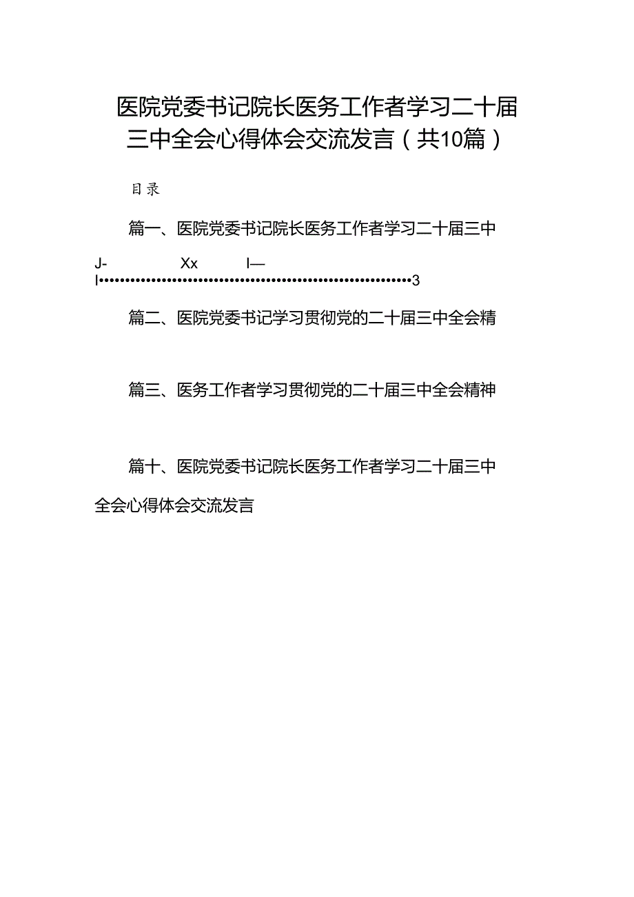 （10篇）医院党委书记院长医务工作者学习二十三中全会心得体会交流发言（精编版）.docx_第1页