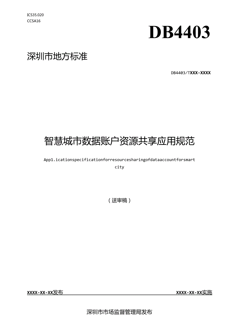 《智慧城市数据账户资源共享应用规范》标准文本.docx_第1页