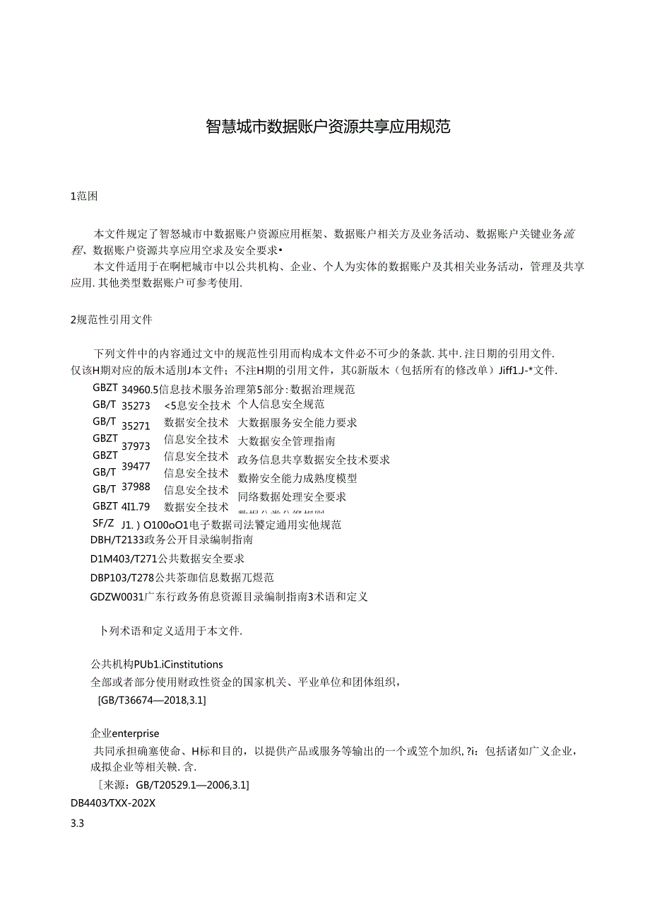 《智慧城市数据账户资源共享应用规范》标准文本.docx_第2页