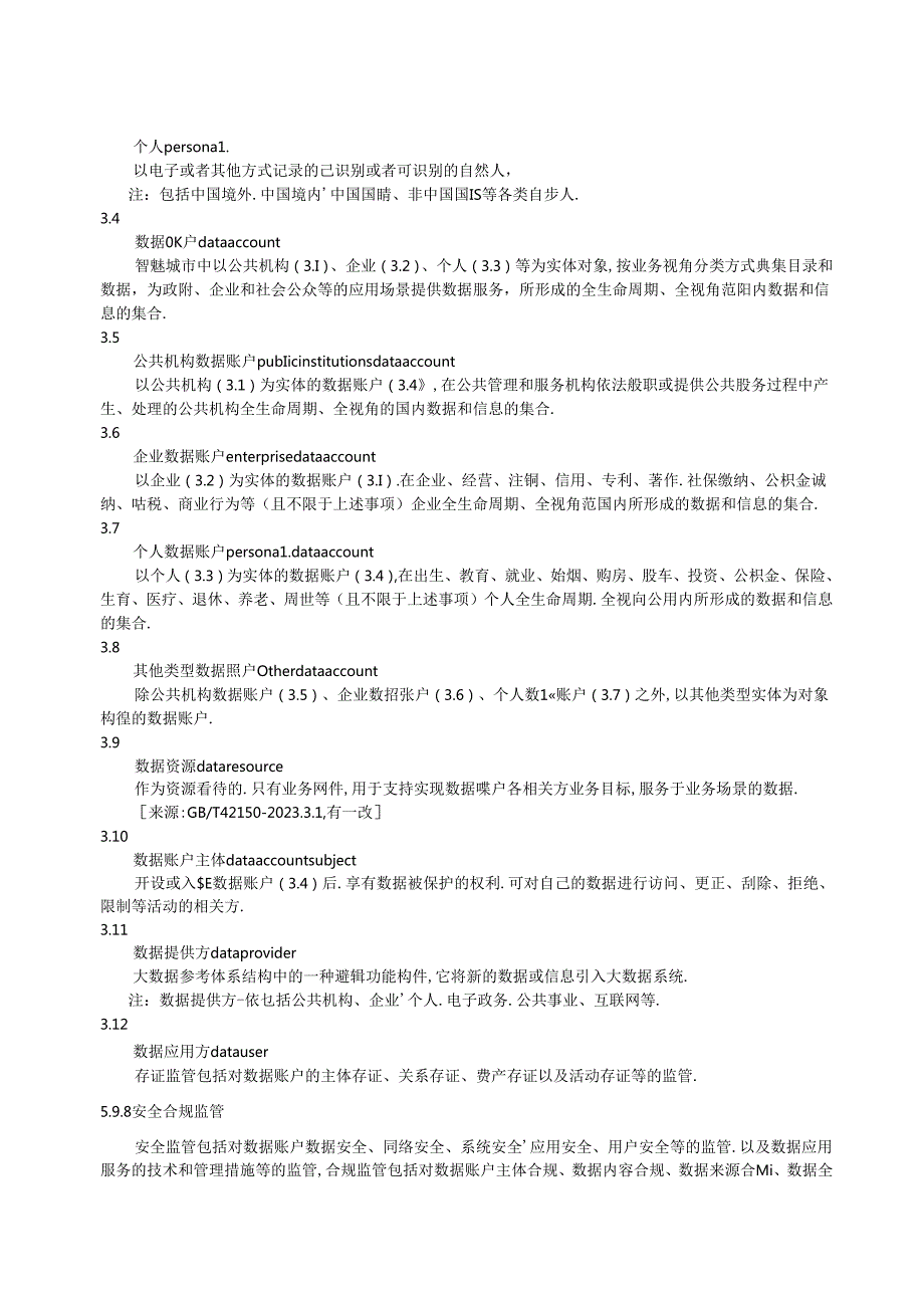 《智慧城市数据账户资源共享应用规范》标准文本.docx_第3页