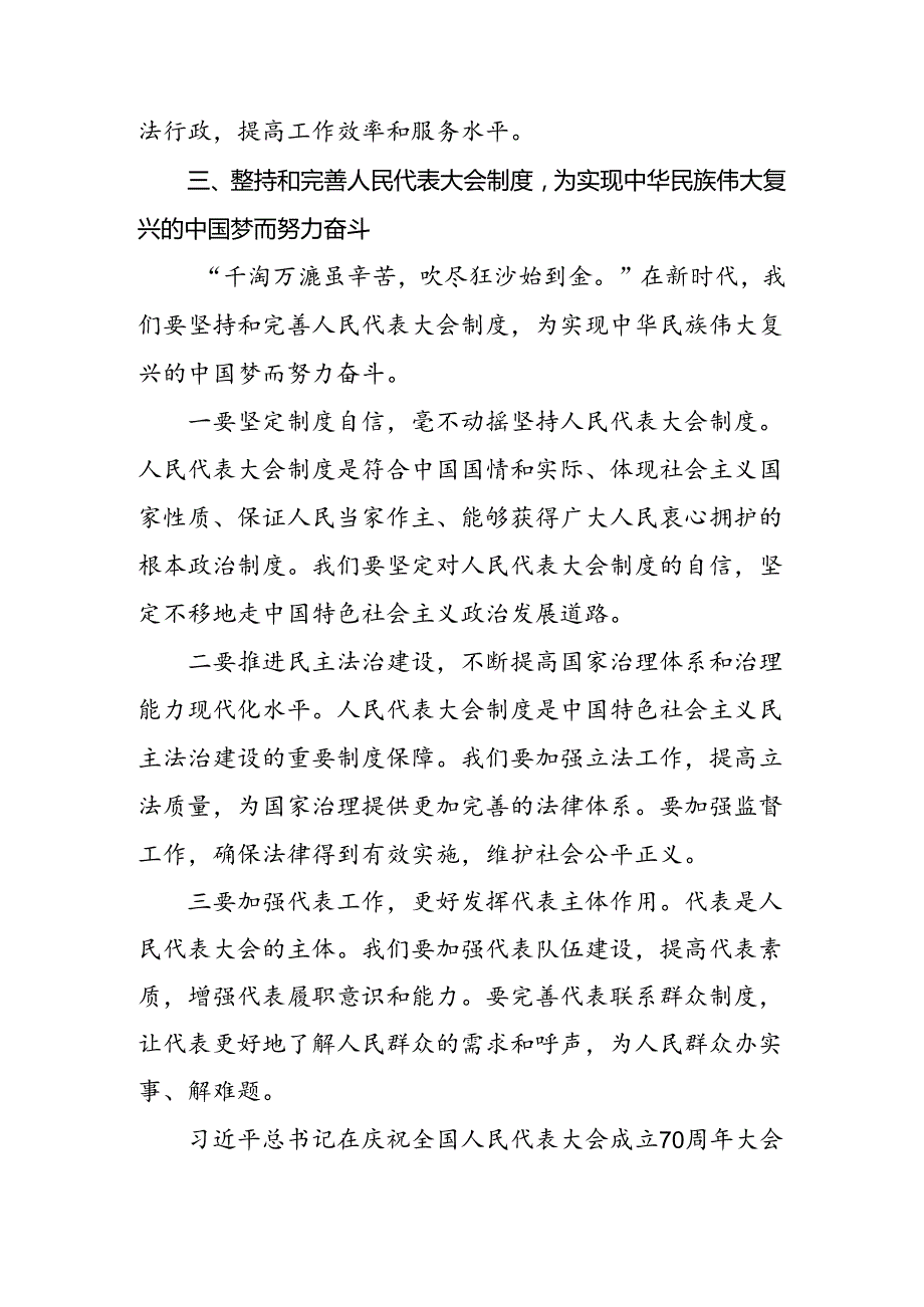 十篇2024庆祝全国人民代表大会成立70周年大会的讲话提纲.docx_第2页
