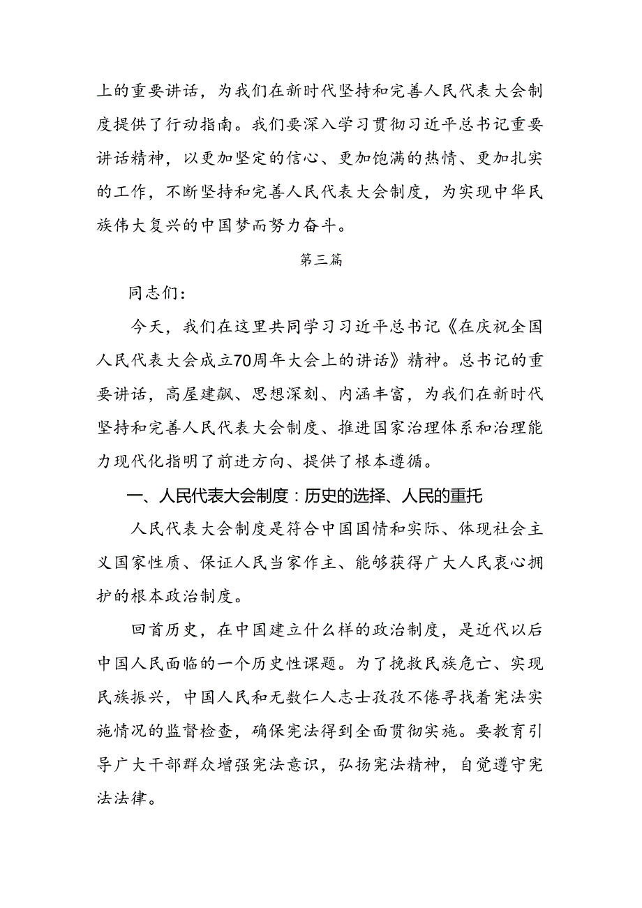 十篇2024庆祝全国人民代表大会成立70周年大会的讲话提纲.docx_第3页