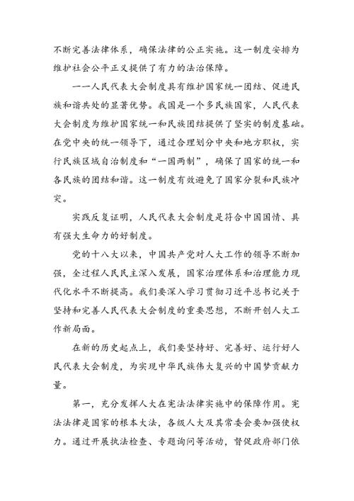十篇2024庆祝全国人民代表大会成立70周年大会的讲话提纲.docx