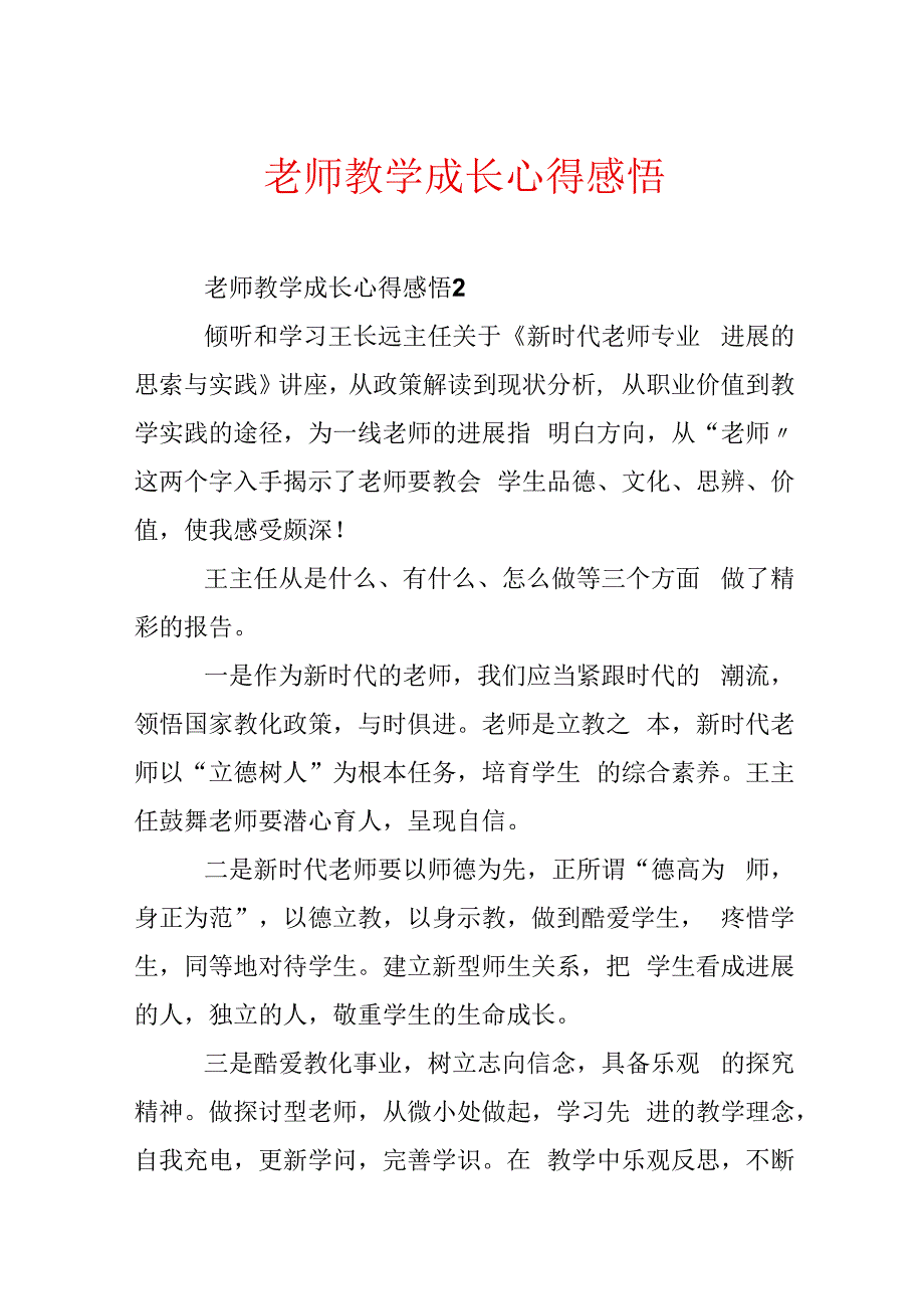 教师教学成长心得感悟.docx