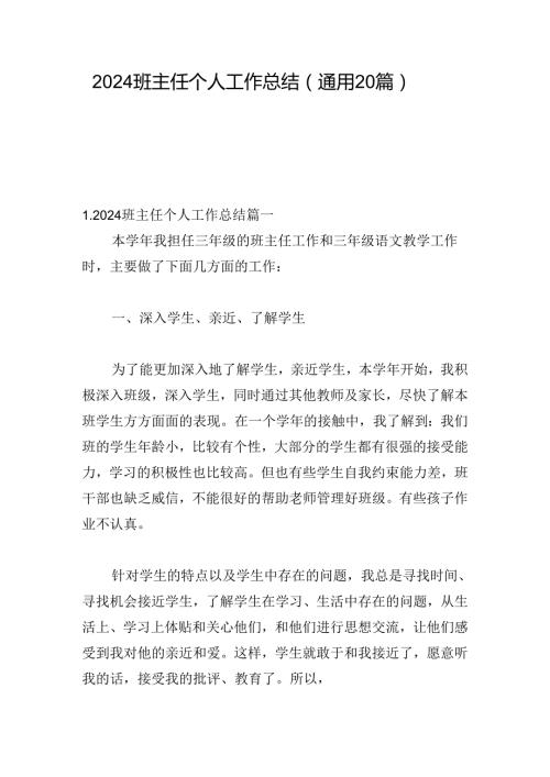 2024班主任个人工作总结（通用20篇）.docx