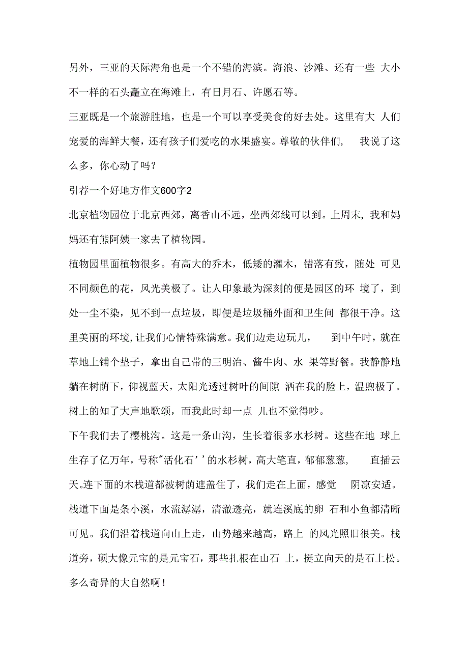 推荐一个好地方作文600字精选10篇.docx_第2页