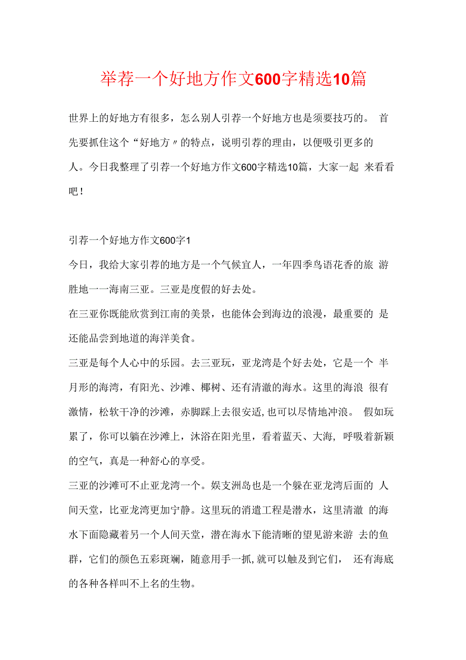 推荐一个好地方作文600字精选10篇.docx