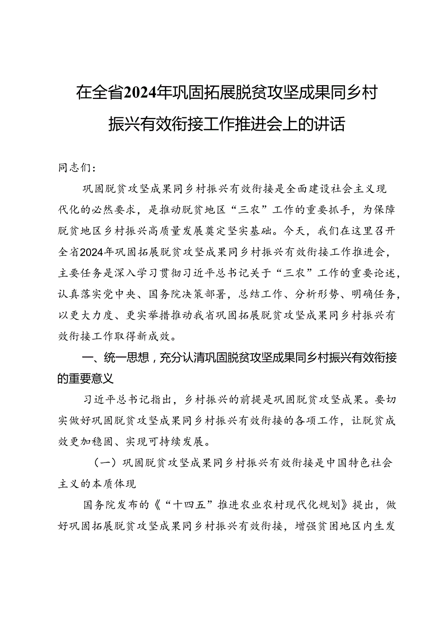 在全省2024年巩固拓展脱贫攻坚成果同乡村振兴有效衔接工作推进会上的讲话.docx_第1页