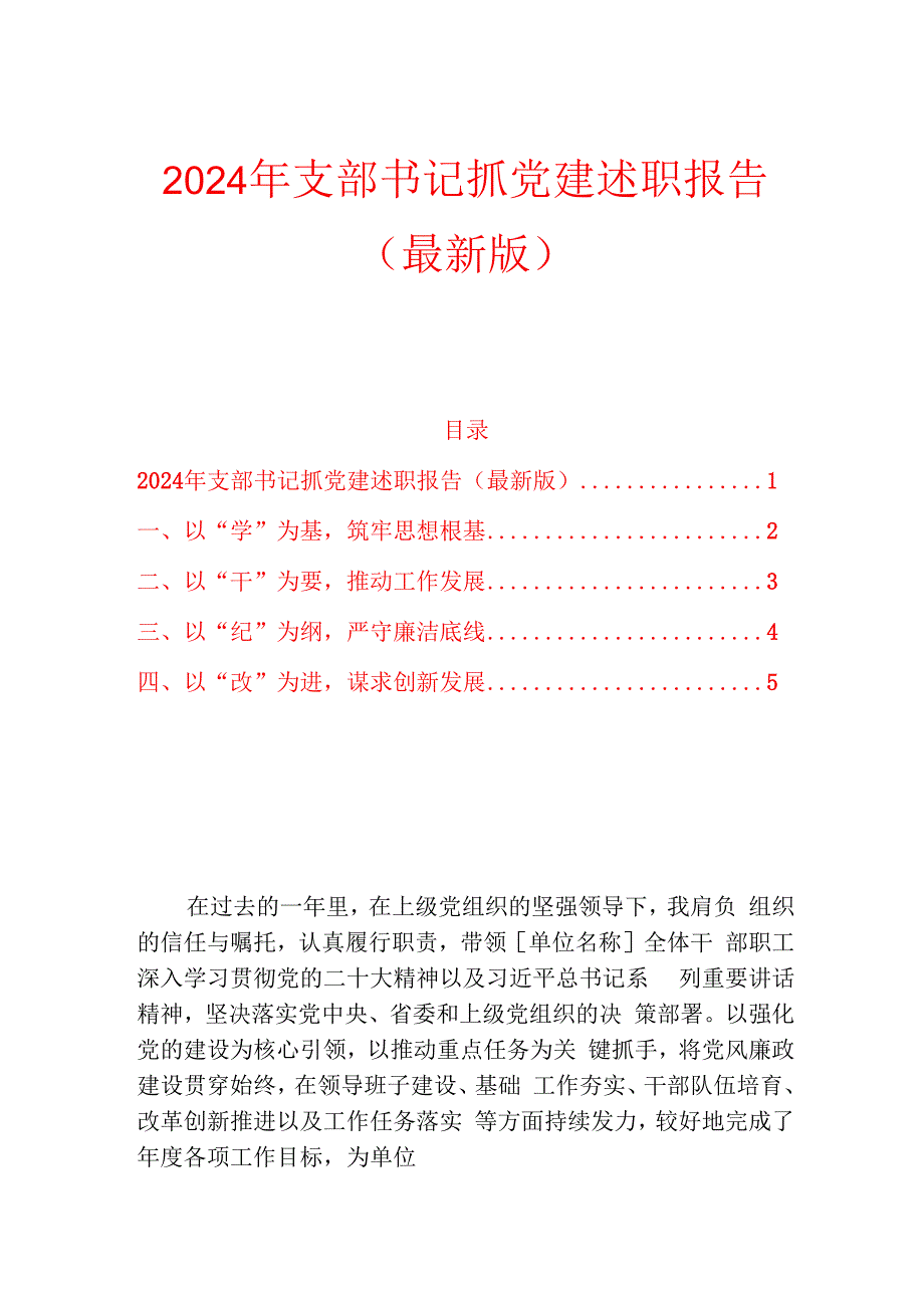 2024年支部书记抓党建述职报告（最新版）.docx_第1页