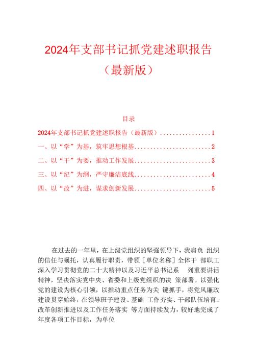 2024年支部书记抓党建述职报告（最新版）.docx