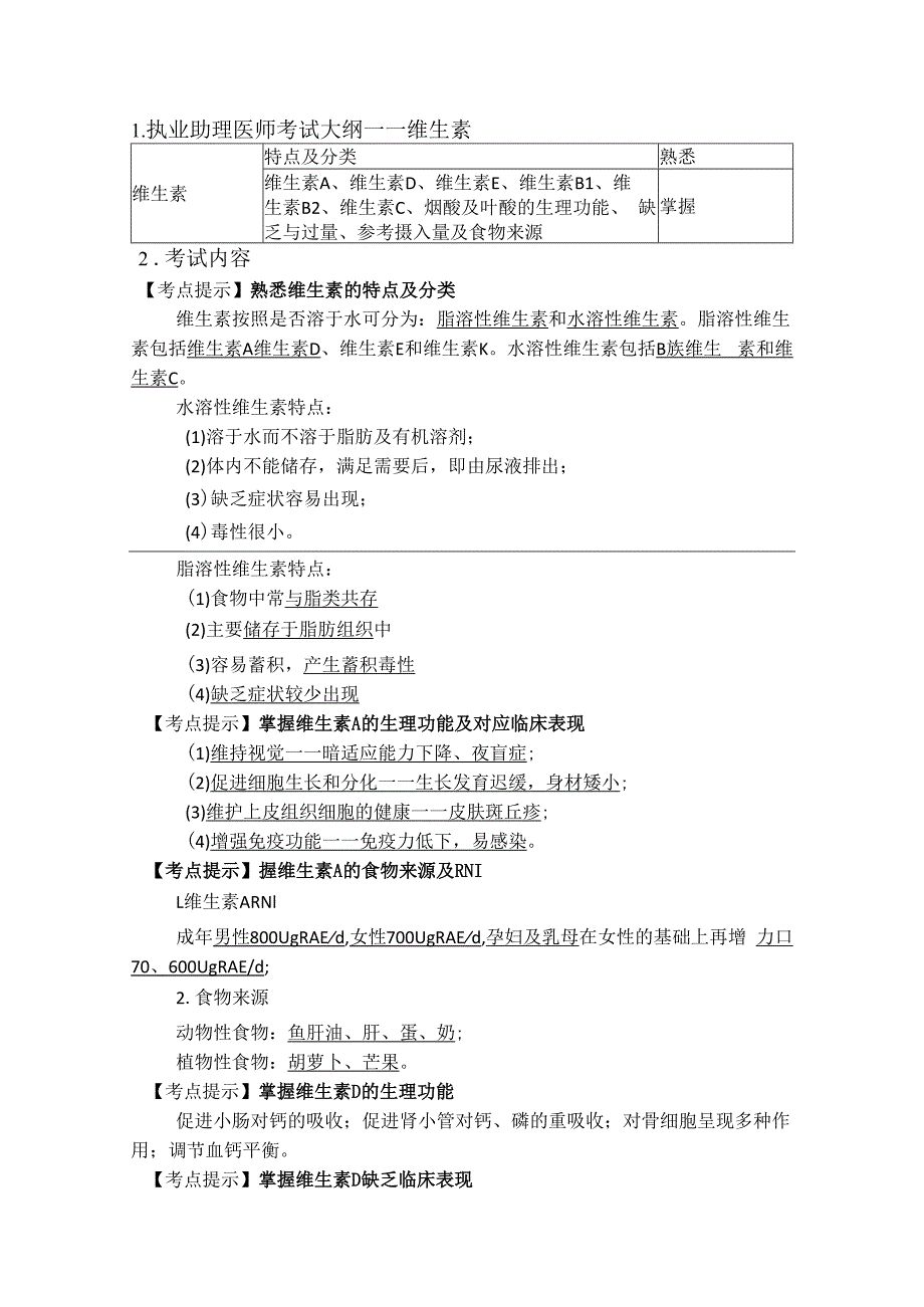 公共卫生执业助理医师考试辅导系列——维生素.docx