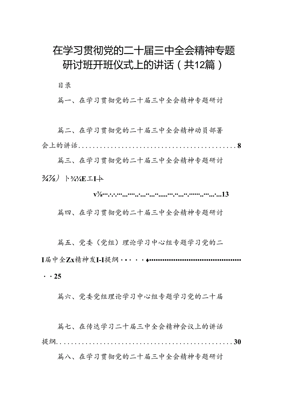 (12篇)在学习贯彻党的二十三中全会精神专题研讨班开班仪式上的讲话范文.docx_第1页