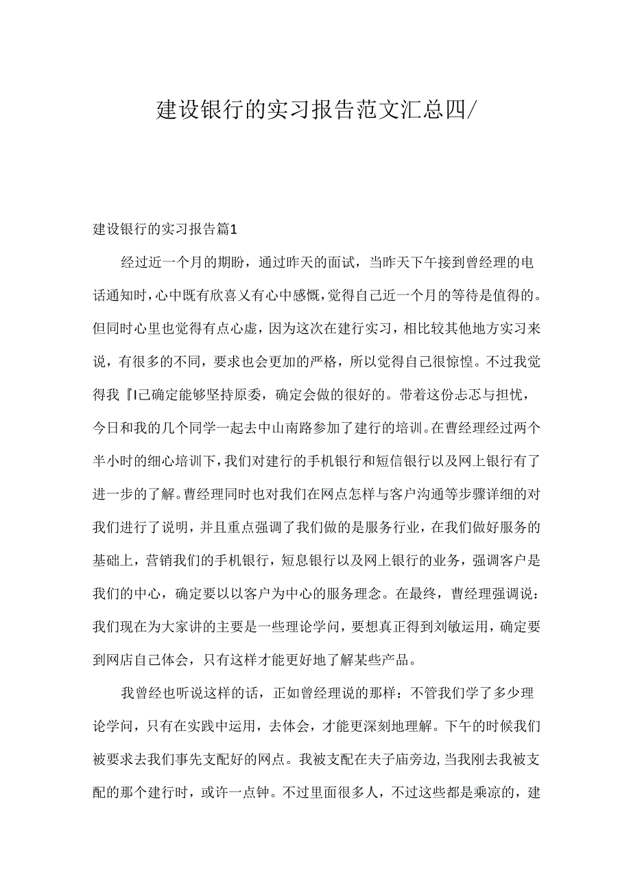 建设银行的实习报告范文汇总四篇.docx_第1页