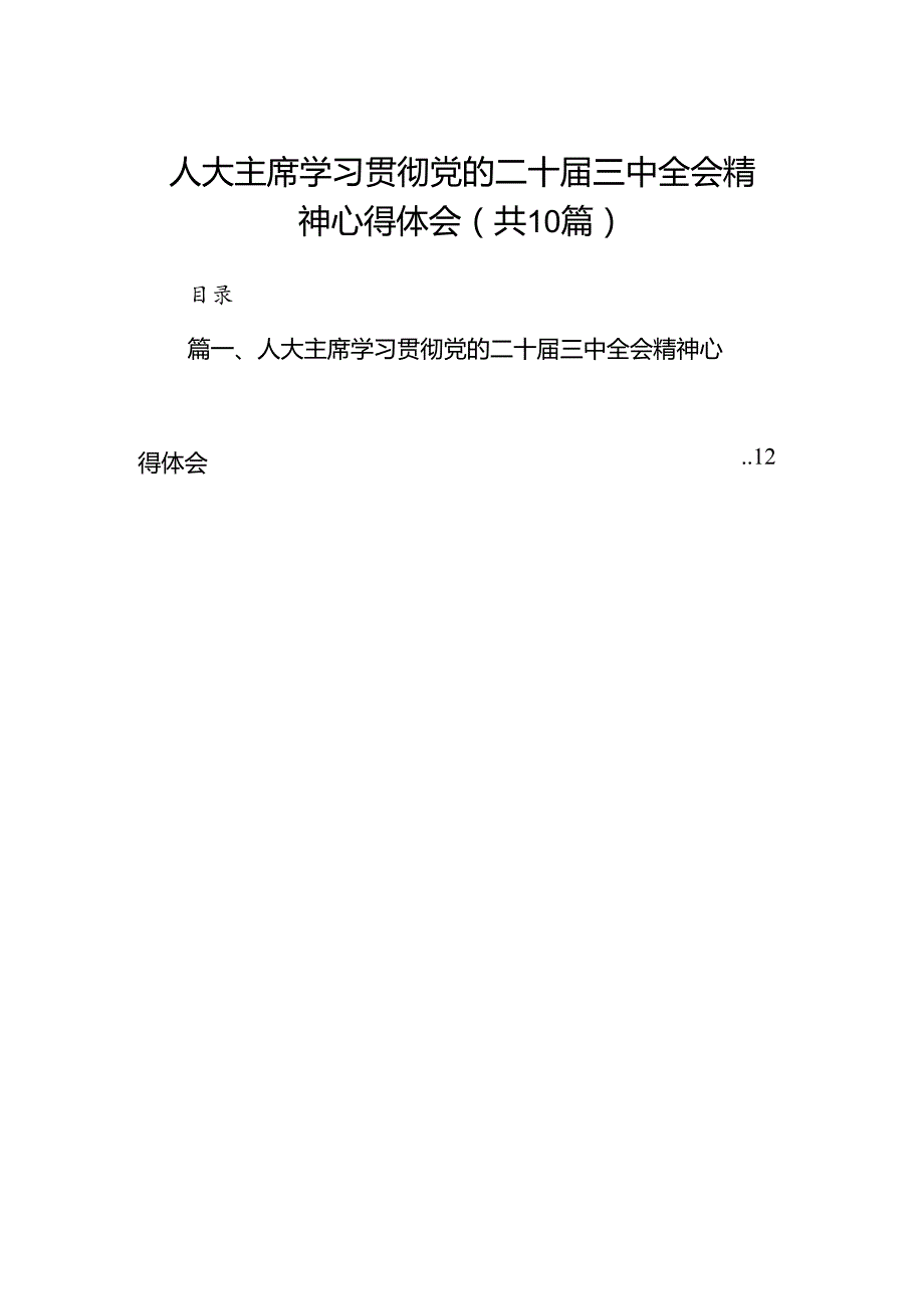 （10篇）人大主席学习贯彻党的二十三中全会精神心得体会（最新版）.docx_第1页