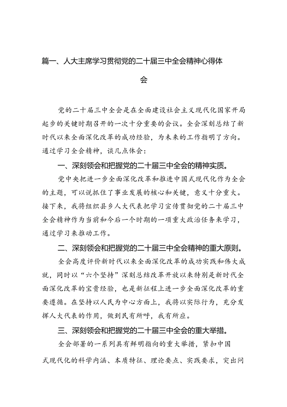 （10篇）人大主席学习贯彻党的二十三中全会精神心得体会（最新版）.docx_第2页