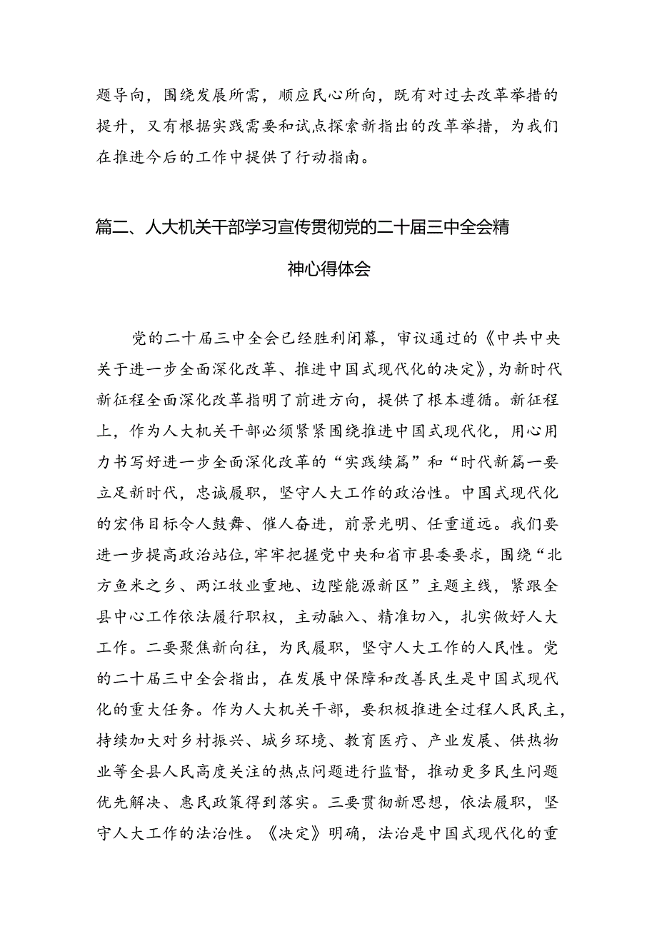 （10篇）人大主席学习贯彻党的二十三中全会精神心得体会（最新版）.docx_第3页