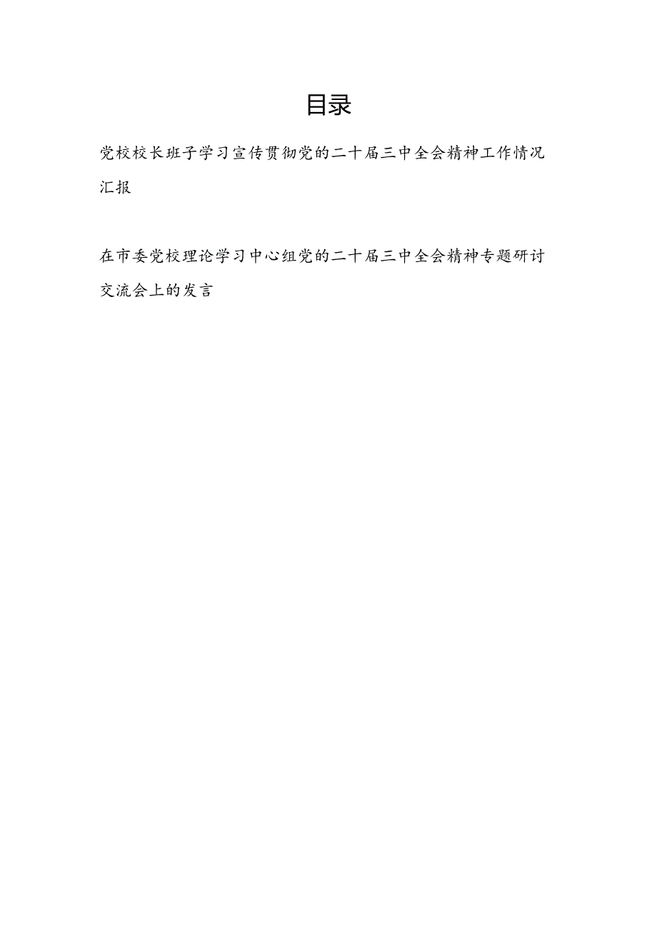 党校领导班子校长学习宣传贯彻党的二十三中全会精神工作情况汇报和在市委党校理论学习中心组党的二十三中全会精神专题研讨交流会上的发言.docx_第1页