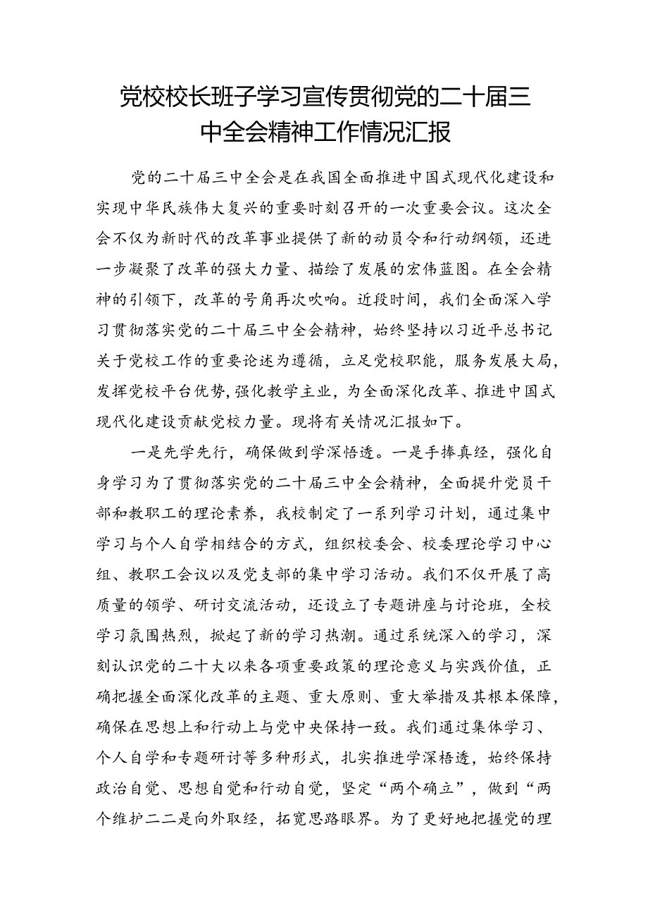 党校领导班子校长学习宣传贯彻党的二十三中全会精神工作情况汇报和在市委党校理论学习中心组党的二十三中全会精神专题研讨交流会上的发言.docx_第2页