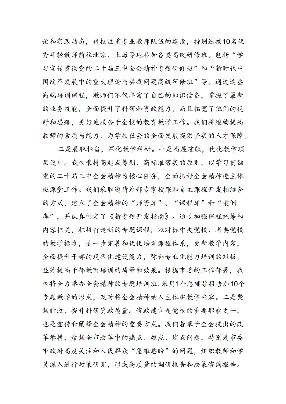 党校领导班子校长学习宣传贯彻党的二十三中全会精神工作情况汇报和在市委党校理论学习中心组党的二十三中全会精神专题研讨交流会上的发言.docx_第3页