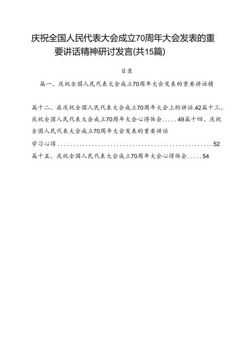 （15篇）庆祝全国人民代表大会成立70周年大会发表的重要讲话精神研讨发言（精选）.docx