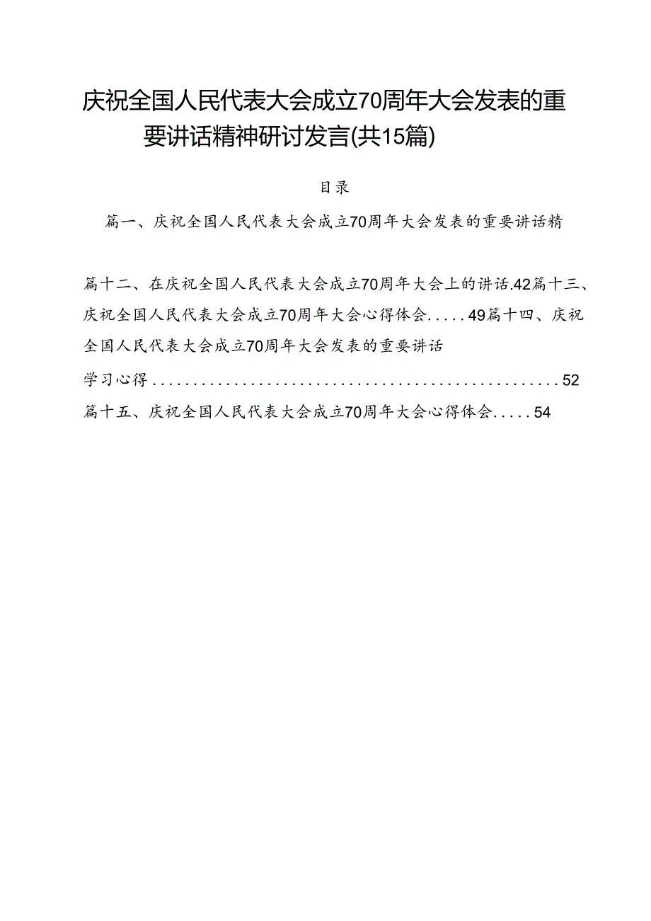 （15篇）庆祝全国人民代表大会成立70周年大会发表的重要讲话精神研讨发言（精选）.docx_第1页
