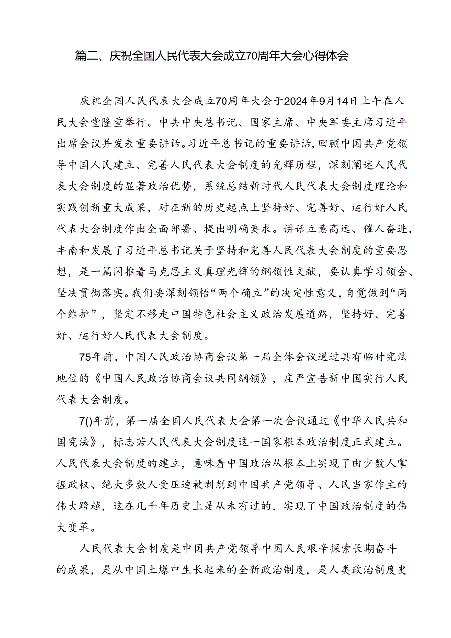 （15篇）庆祝全国人民代表大会成立70周年大会发表的重要讲话精神研讨发言（精选）.docx_第2页