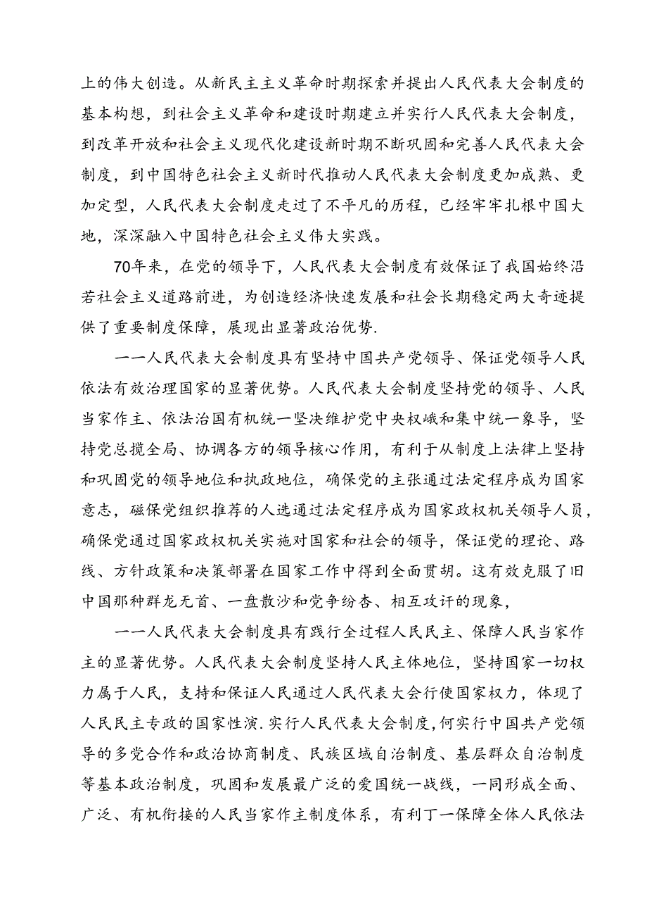 （15篇）庆祝全国人民代表大会成立70周年大会发表的重要讲话精神研讨发言（精选）.docx_第3页