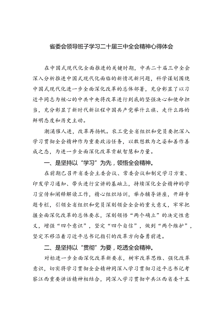 （9篇）省委会领导班子学习二十三中全会精神心得体会范文.docx_第1页