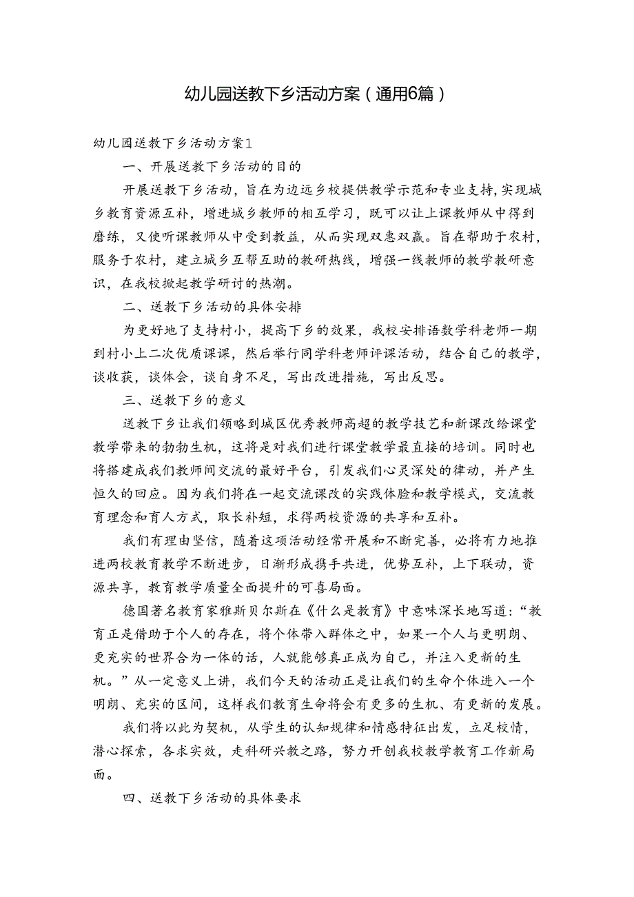 幼儿园送教下乡活动方案(通用6篇).docx_第1页