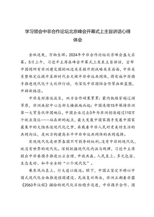 2024年学习中非合作论坛峰会开幕式上的主旨讲话心得体会（3篇）.docx