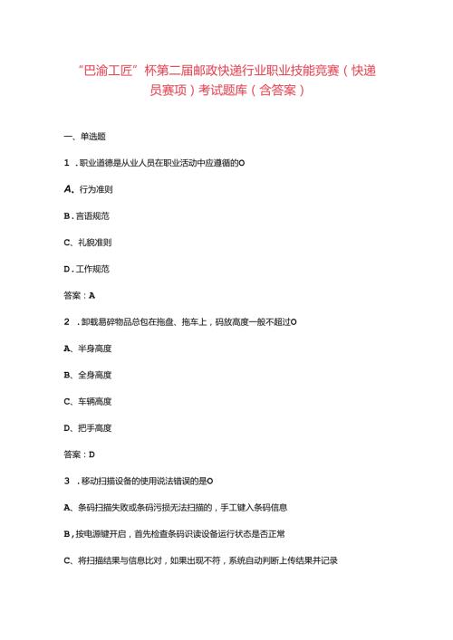 “巴渝工匠”杯第二邮政快递行业职业技能竞赛（快递员赛项）考试题库（含答案）.docx