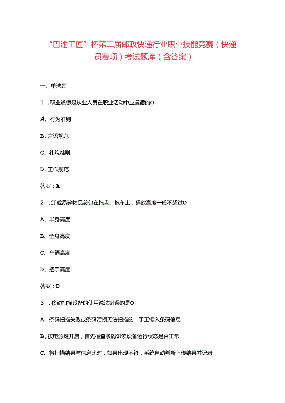 “巴渝工匠”杯第二邮政快递行业职业技能竞赛（快递员赛项）考试题库（含答案）.docx_第1页
