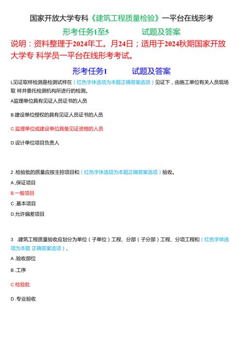 2024期国家开放大学专科《建筑工程质量检验》一平台在线形考(形考任务1至5)试题及答案.docx