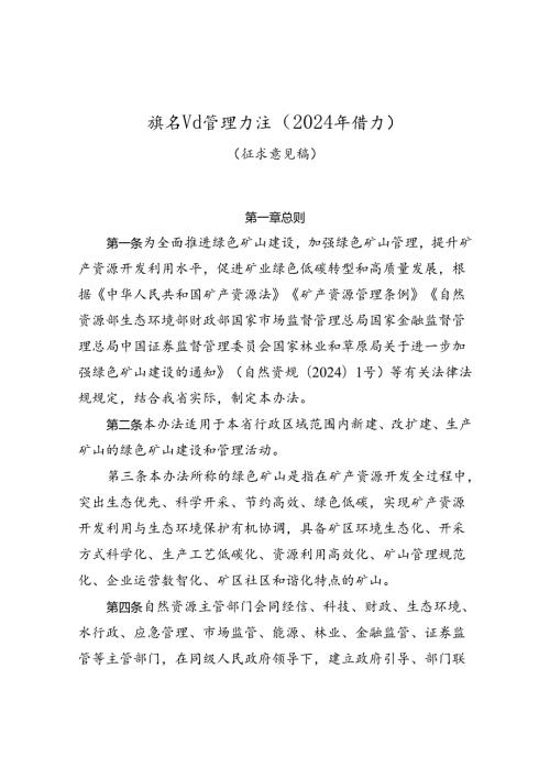 绿色矿山管理办法（2024年修订）（征求意见稿）.docx