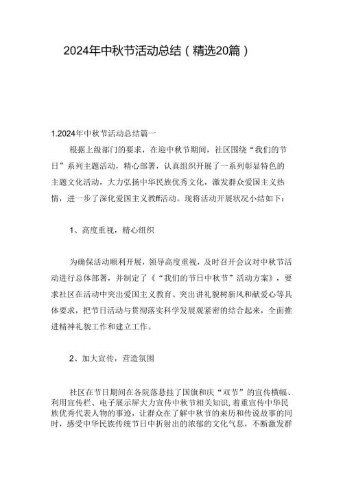 2024年中节活动总结（精选20篇）.docx