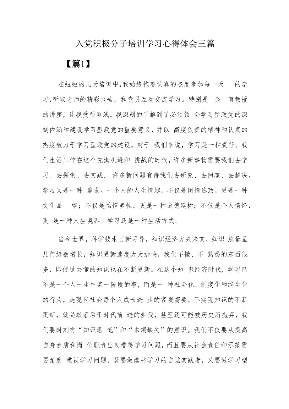 入党积极分子培训学习心得体会三篇.docx_第1页