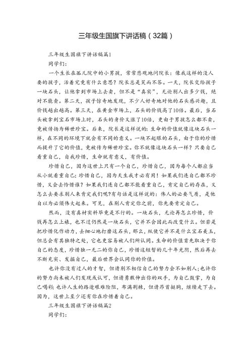 三年级生国旗下讲话稿（32篇）.docx