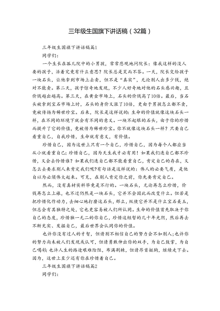 三年级生国旗下讲话稿（32篇）.docx_第1页