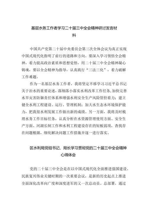 （9篇）基层水务工作者学习二十三中全会精神研讨发言材料（精选）.docx