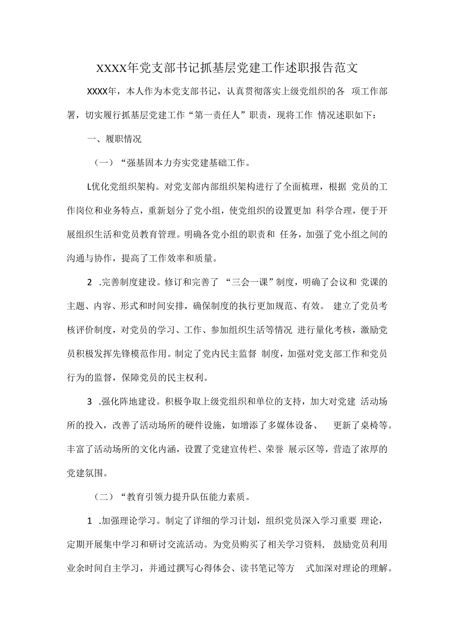 XXXX年党支部书记抓基层党建工作述职报告范文.docx_第1页