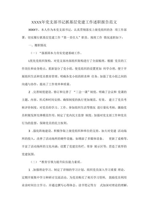 XXXX年党支部书记抓基层党建工作述职报告范文.docx
