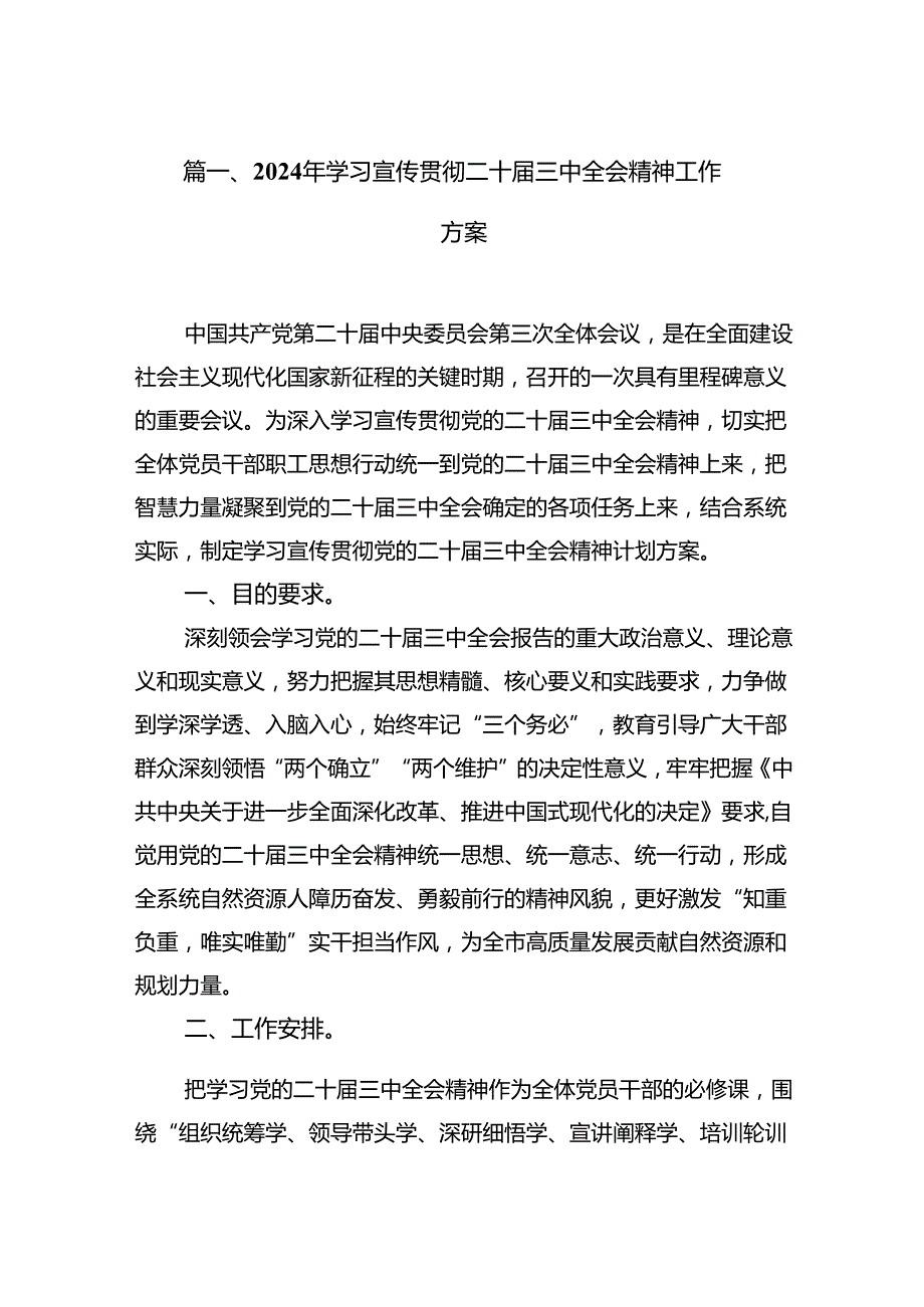 2024年学习宣传贯彻二十三中全会精神工作方案16篇（精选版）.docx_第2页